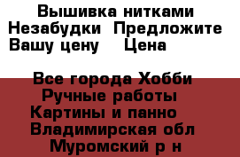 Вышивка нитками Незабудки. Предложите Вашу цену! › Цена ­ 6 000 - Все города Хобби. Ручные работы » Картины и панно   . Владимирская обл.,Муромский р-н